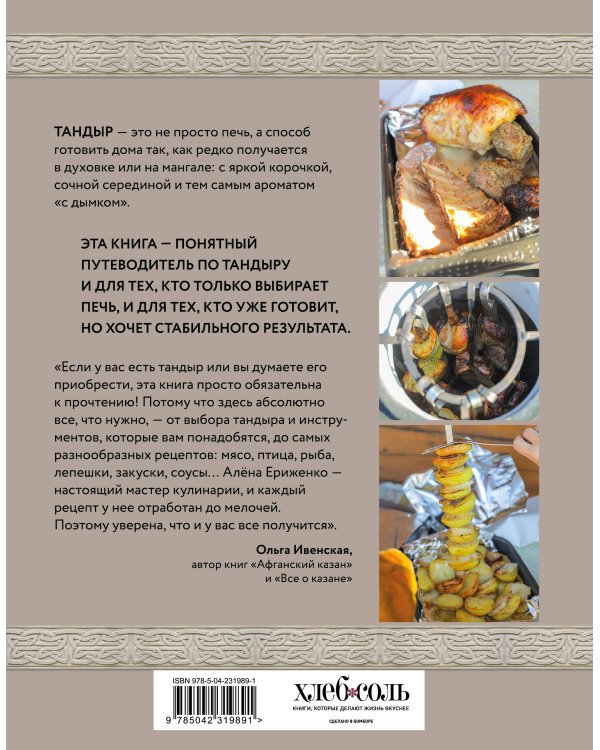 Тандыр. Рецепты настоящего вкуса
