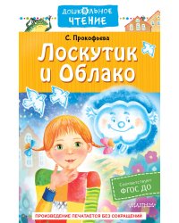 Лоскутик и Облако