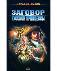 Заговор русской принцессы