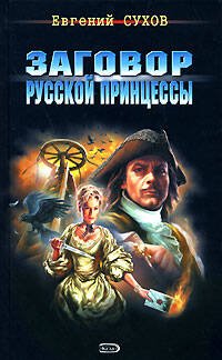 Обложка книги «Заговор русской принцессы» — Сухов Евгений, ISBN 9785699267316