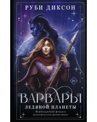 Варвары ледяной планеты (суперирование)