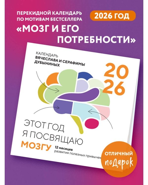 Этот год я посвящаю мозгу. 12 месяцев развития полезных привычек. Календарь настенный на 2026 год (300х300)