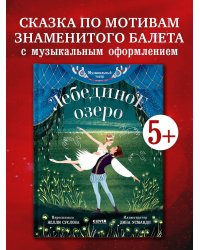 CLEVER-чтение. Музыкальный театр. Лебединое озеро/Суслова Н.