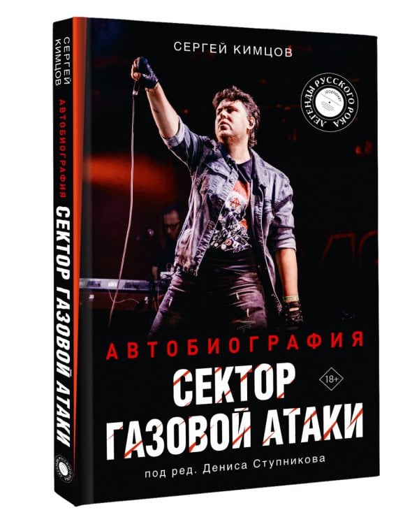 Дополнительное изображение книги «Сектор Газовой Атаки. Автобиография»