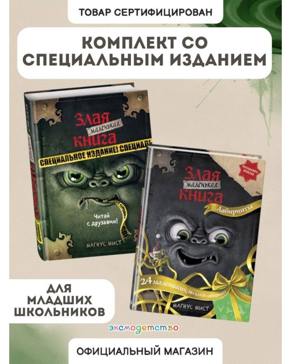 Комплект из 2 книг. Маленькая злая книга. Лабиринты + Специальное издание (ИК)
