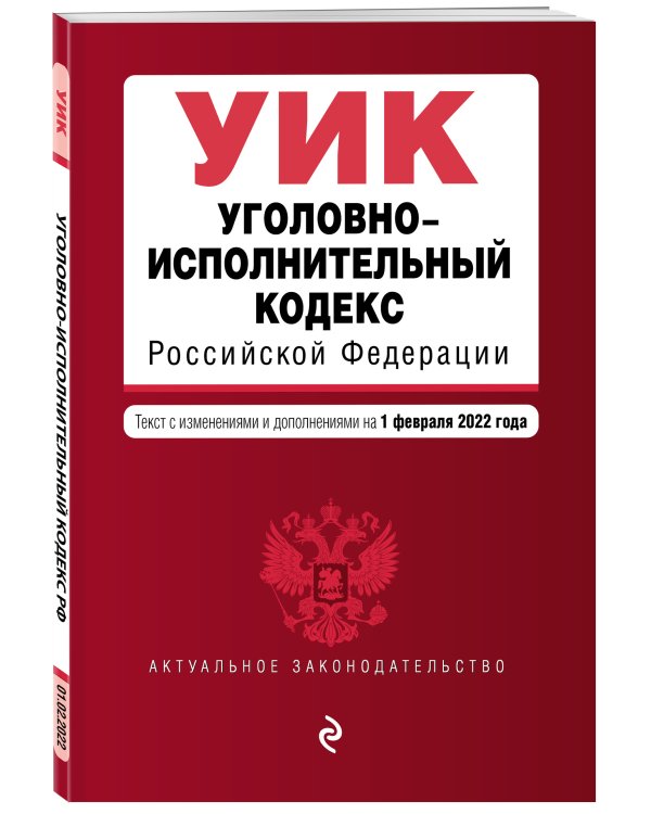 Уголовно-исполнительный кодекс Российской Федерации. Текст с изм. и доп. на 1 февраля 2022 г.