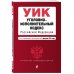 Уголовно-исполнительный кодекс Российской Федерации. Текст с изм. и доп. на 1 февраля 2022 г.