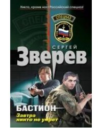 Бастион. Завтра никто не умрет: роман
