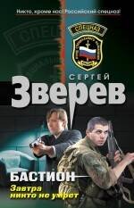 Обложка книги «Бастион. Завтра никто не умрет: роман» — Зверев Сергей Иванович, ISBN 9785699438969