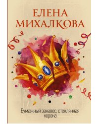 Бумажный занавес, стеклянная корона