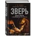 Зверь. Джон Бонэм и Восхождение Led Zeppelin