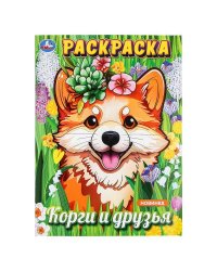 Корги и друзья. Раскраска. 214х290 мм. Скрепка. 16 стр. Умка в кор.50шт