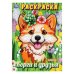 Корги и друзья. Раскраска. 214х290 мм. Скрепка. 16 стр. Умка в кор.50шт