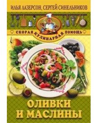 Оливки и маслины