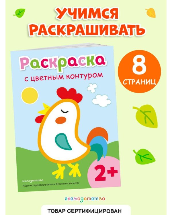 Раскраска с цветным контуром (Петух)