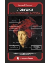 Ловушки и иллюзии мозга