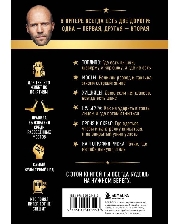 Дополнительное изображение книги «Путеводитель по Питеру с Джейсоном Стетхэмом»