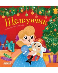 Любимые сказки. Щелкунчик/Нет а.
