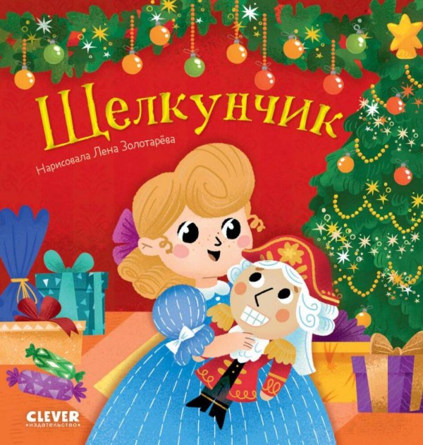 Любимые сказки. Щелкунчик/Нет а.