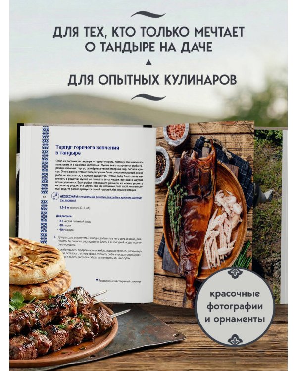 Тандыр. Рецепты настоящего вкуса