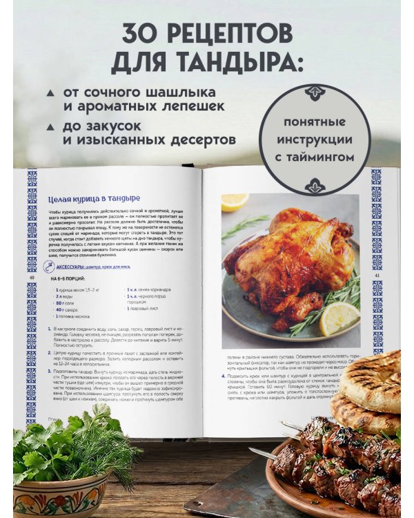Тандыр. Рецепты настоящего вкуса