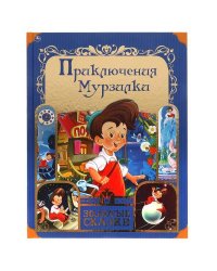 Приключения Мурзилки. Золотые сказки. 197х255 мм. 64 стр., тв. переплет. Умка в кор.12шт