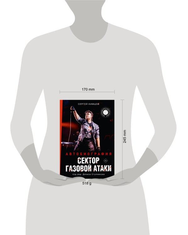 Дополнительное изображение книги «Сектор Газовой Атаки. Автобиография»