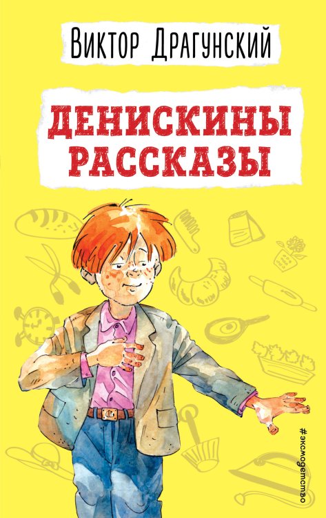Детская библиотека (новое оформление) Денискины рассказы (ил. А. Босина)