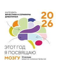 Этот год я посвящаю мозгу. 12 месяцев развития полезных привычек. Календарь настенный на 2026 год (300х300)