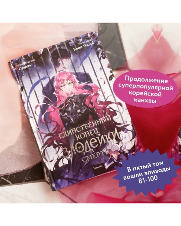 Единственный конец злодейки - смерть. Том 5