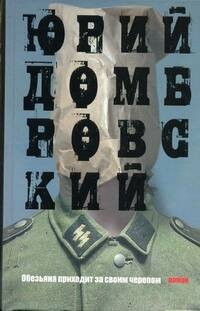 Обложка книги «Обезьяна приходит за своим черепом» — Домбровский Юрий Осипович, ISBN 9785170751235