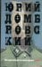 Обложка книги «Обезьяна приходит за своим черепом» — Домбровский Юрий Осипович, ISBN 9785170751235