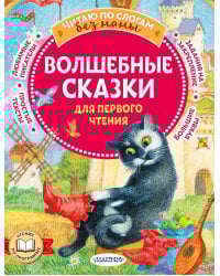 Волшебные сказки для первого чтения