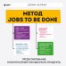 Метод Jobs to Be Done. Проектирование клиентоориентированного продукта