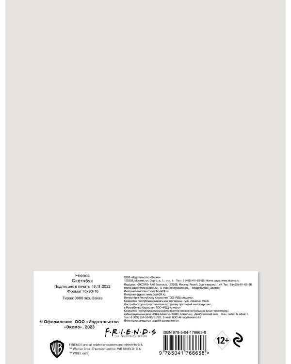 Скетчбук. Friends (162х210 мм, на навивке, 40 л., плотность бумаги 160 гр.)