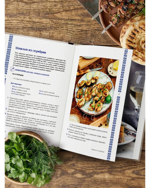 Тандыр. Рецепты настоящего вкуса