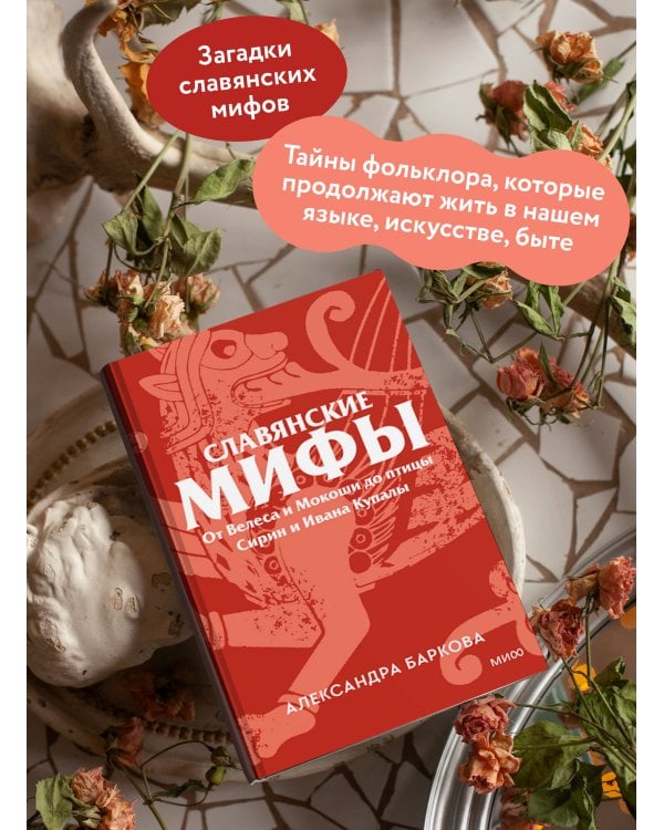 Славянские мифы. От Велеса и Мокоши до птицы Сирин и Ивана Купалы. Покетбук