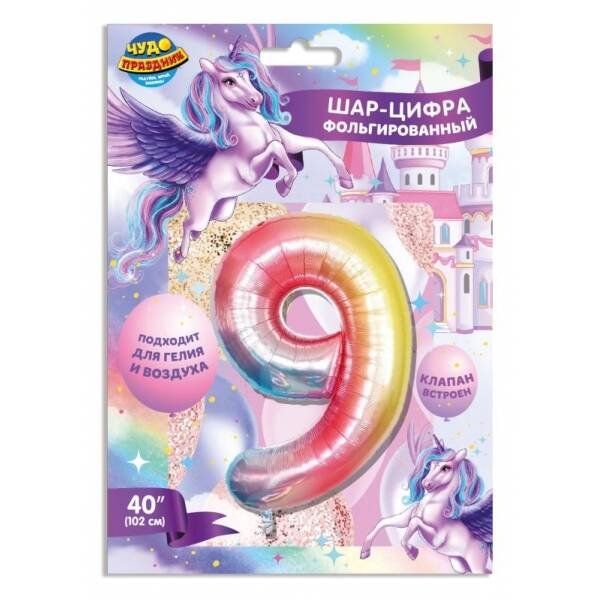 Фольгированный шар-цифра  "9" 102 см, градиент, единорог ЧУДО ПРАЗДНИК в кор.20*25шт