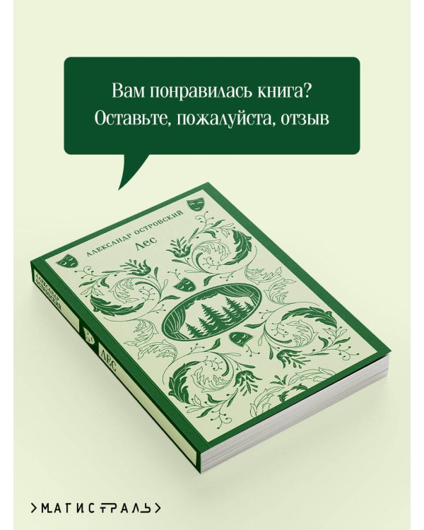 Лес. Пьесы