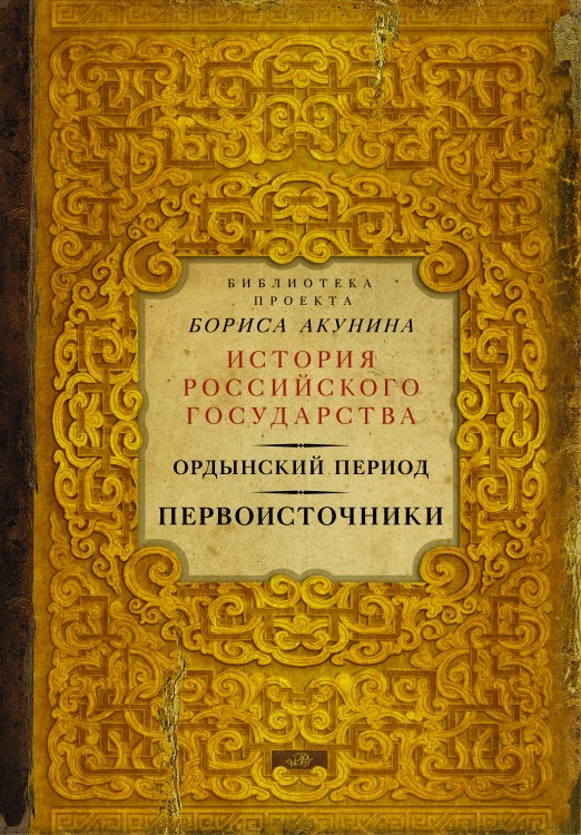 История Российского государства: Библиотека (подарочная) Ордынский период. Первоисточники (библиотека проекта Бориса Акунина ИРГ)