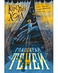 Глашатай теней