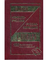 Новый немецко-русский, русско-немецкий словарь. 100 000 слов и словосочетаний. (газет.)