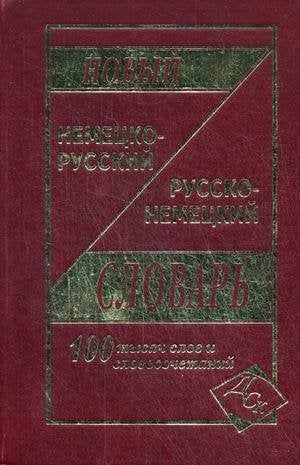 Новый немецко-русский, русско-немецкий словарь. 100 000 слов и словосочетаний. (газет.)