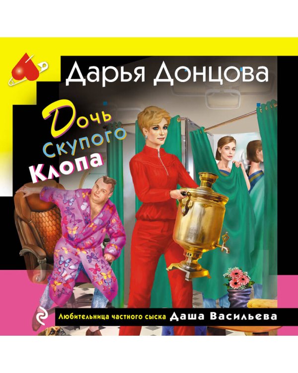 Дочь Скупого Клопа