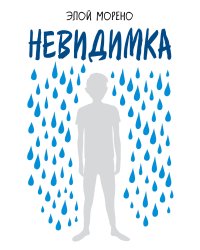 Невидимка. Пронзительная история об одиночестве подростка, который стал изгоем