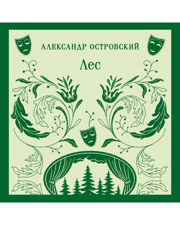 Лес. Пьесы