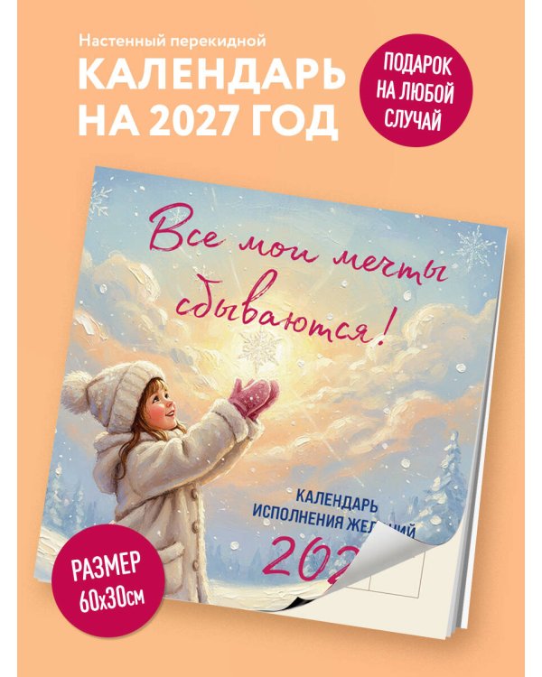 Дополнительное изображение книги «Все мои мечты сбываются. Календарь исполнения желаний настенный на 2027 год (300х300 мм)»