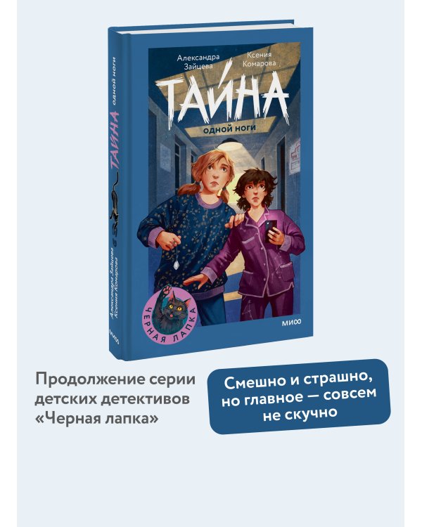 Тайна одной ноги