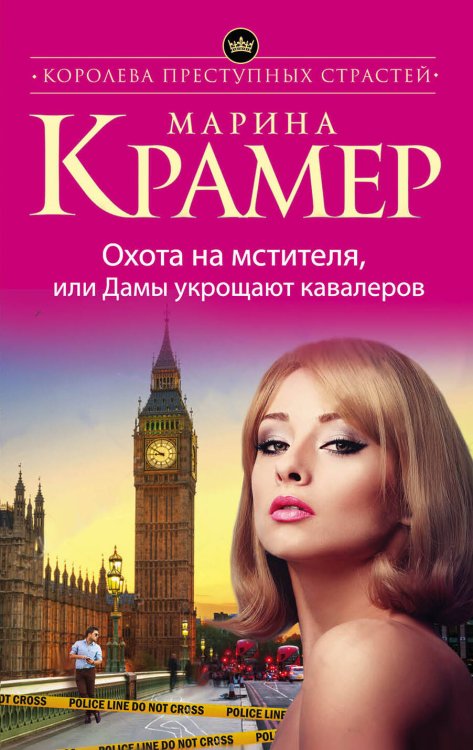 Королева преступных страстей. Криминальная мелодрама М. Крамер (обложка) Охота на мстителя, или Дамы укрощают кавалеров
