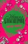 Обложка книги «Цветок фикуса» — Александрова Наталья Николаевна, ISBN 9785170513123
